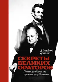 Купить Секреты великих ораторов — Фото №1