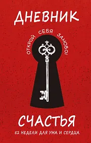 Купить Дневник счастья. 52 недели для ума и сердца — Фото №1