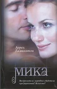Купить Мика : [фантаст. роман] — Фото №1