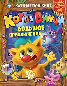 Купить Кот да Винчи: Большое приключение — Фото №1