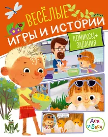 Купить Ася и Вася. Веселые игры и истории — Фото №1