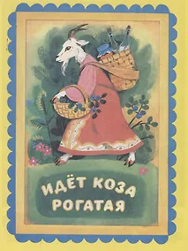 Купить Идет Коза рогатая. Русские прибаутки — Фото №1