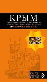 Купить Крым. Симферополь, Севастополь, Ялта, Феодосия, Керчь, Евпатория, Судак, Алушта, Бахчисарай, Тарханкут. Путеводитель ( + карта) — Фото №1