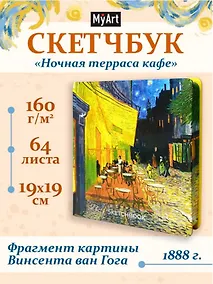 Купить Скетчбук 190*190 64л "Ван Гог Премиум" Ночная терраса кафе 160г/м2,7БЦ,  мат.ламинация, выб.лак, кругл. Углы — Фото №1