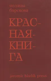 Купить Красная книга. Сборник стихотворений — Фото №1