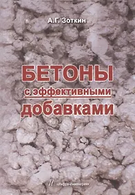 Купить Бетоны с эффективными добавками. — Фото №1