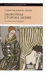 Купить Оборотная сторона любви. История расставаний — Фото №1