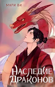 Купить Наследие драконов — Фото №1