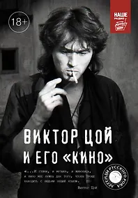 Купить Виктор Цой и его КИНО — Фото №1