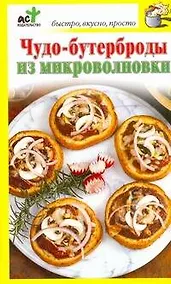 Купить Чудо-бутерброды из микроволновки — Фото №1