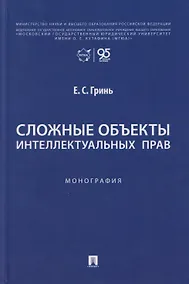 Купить Сложные объекты интеллектуальных прав: монография — Фото №1