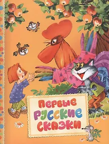Купить Первые русские сказки — Фото №1
