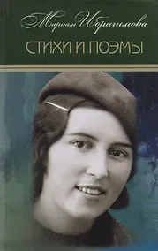 Купить Мариам Ибрагимова. Собрание сочитений в 15 т.- т.1 . Стихи и поэмы — Фото №1