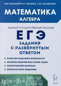 Купить Математика. ЕГЭ. Алгебра: задания с развернутым ответом — Фото №1