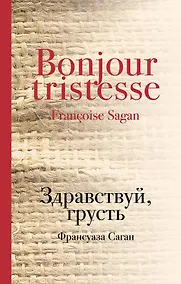 Купить Здравствуй, грусть — Фото №1