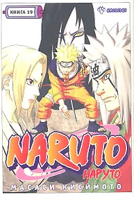 Купить Наруто. Том 19 - Наследие. (Naruto). Манга — Фото №1