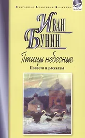Купить Птицы небесные.Повести и рассказы — Фото №1