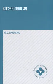 Купить Косметология: учебное пособие — Фото №1