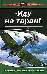 Купить "Иду на таран !": Последний довод "сталинских соколов" — Фото №1