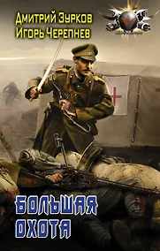 Купить Бешеный прапорщик. Большая охота: роман — Фото №1