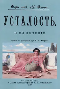 Купить Усталость и ее лечение — Фото №1