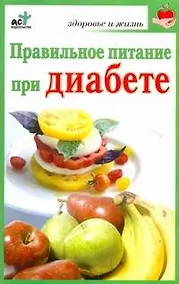 Купить Правильное питание при диабете / (мягк) (Здоровье и жизнь). Милюкова И. (АСТ) — Фото №1