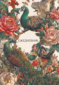 Купить Павлины и пионы. Эстетичный ежедневник недатированный (А5, 72 л.) — Фото №1