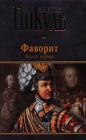 Купить Фаворит. Книга первая. Его императрица. Книга вторая. Его Таврида (комплект из 2 книг) — Фото №1