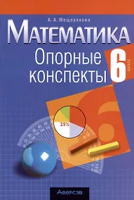 Купить Математика. 6 класс. Опорные конспекты — Фото №1