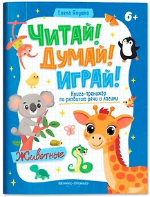 Купить Животные: книга-тренажер по развитию речи и логики — Фото №1