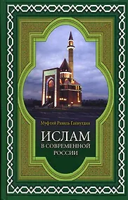 Купить Ислам в современной России — Фото №1