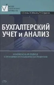 Купить Бухгалтерский учет и анализ. Учебное пособие — Фото №1