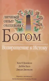 Купить Личный опыт общения с Богом. Возвращение к Истоку — Фото №1