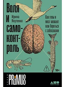 Купить Воля и самоконтроль. Как гены и мозг мешают нам бороться с соблазнами — Фото №1