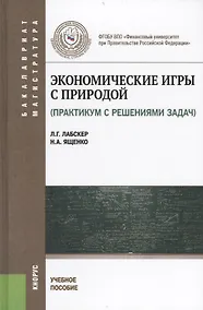 Купить Экономические игры с природой (практикум с решением задач) : учебное пособие — Фото №1