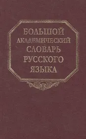 Купить Большой академический словарь русского языка. Том 21. Проделать-Пятью — Фото №1