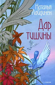 Купить Дар тишины — Фото №1