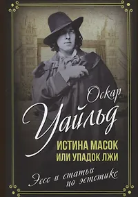 Купить Истина масок или Упадок лжи. Эссе и статьи по эстетике — Фото №1