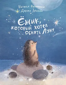 Купить Ёжик, который хотел обнять Луну — Фото №1