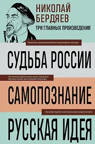 Купить Николай Бердяев. Судьба России. Самопознание. Русская идея — Фото №1