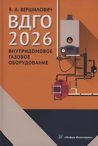 Купить ВДГО – 2026. Внутридомовое газовое оборудование — Фото №1
