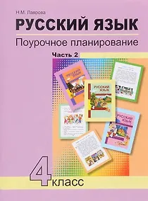 Купить Русский язык. Поурочное планирование. 4 кл. Часть 2. (К уч. ФГОС). — Фото №1