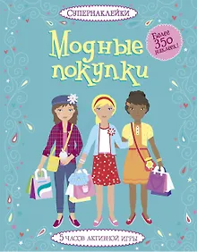Купить Модные покупки — Фото №1
