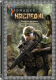 Купить Наследие. Наследие 2 (подарочное издание) — Фото №1