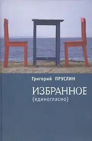 Купить Избранное (единогласно) — Фото №1