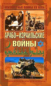 Купить Арабо-израильские войны.Арабский взгляд — Фото №1