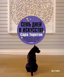 Купить Семь дней в искусстве — Фото №1