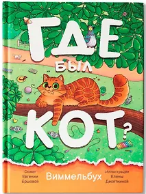 Купить Где был кот?: виммельбух — Фото №1
