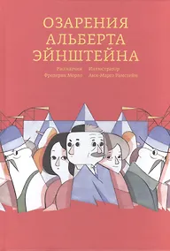 Купить Озарения Альберта Эйнштейна — Фото №1