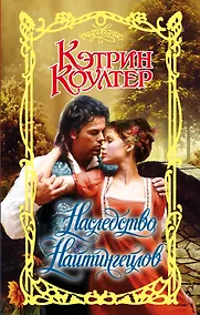 Купить Наследство Найтингейлов — Фото №1